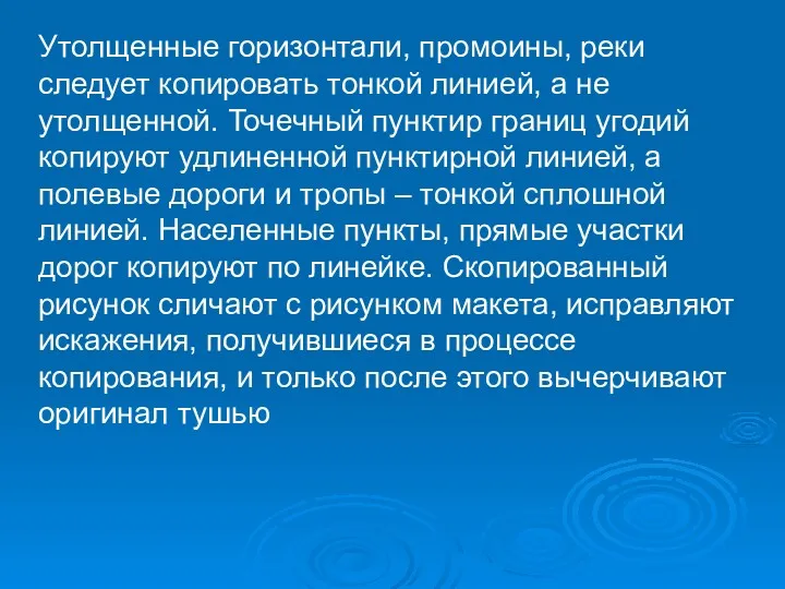 Утолщенные горизонтали, промоины, реки следует копировать тонкой линией, а не