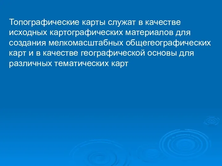 Топографические карты служат в качестве исходных картографических материалов для создания