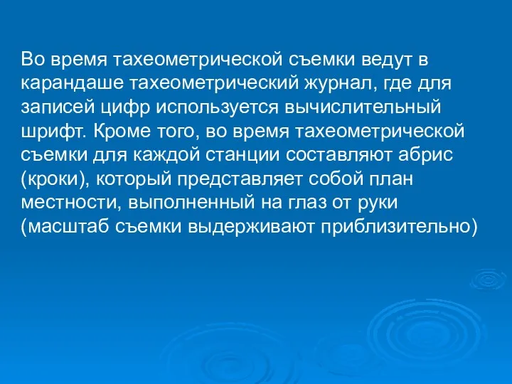 Во время тахеометрической съемки ведут в карандаше тахеометрический журнал, где