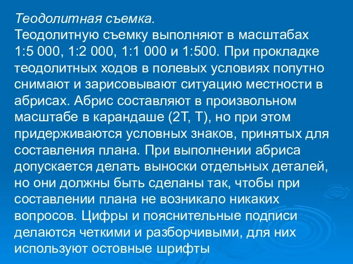 Теодолитная съемка. Теодолитную съемку выполняют в масштабах 1:5 000, 1:2