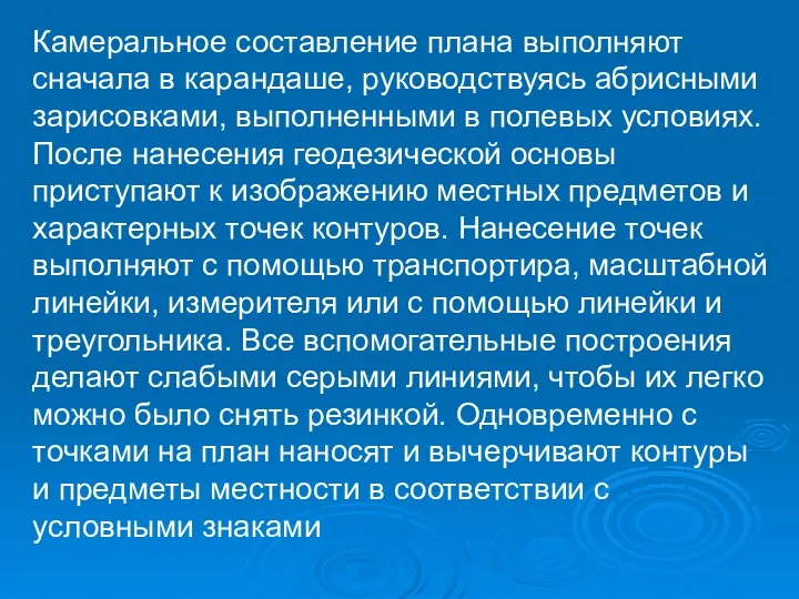 Камеральное составление плана выполняют сначала в карандаше, руководствуясь абрисными зарисовками,