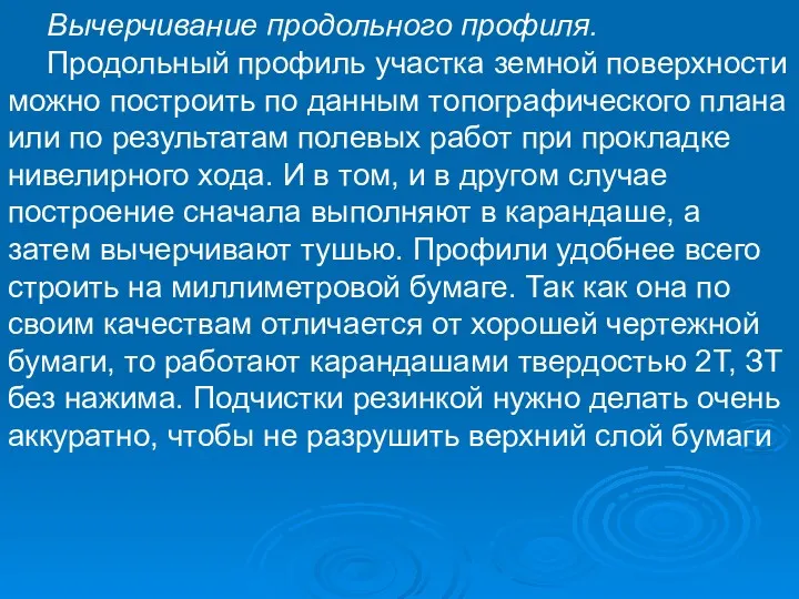 Вычерчивание продольного профиля. Продольный профиль участка земной поверхности можно построить