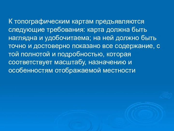 К топографическим картам предъявляются следующие требования: карта должна быть наглядна