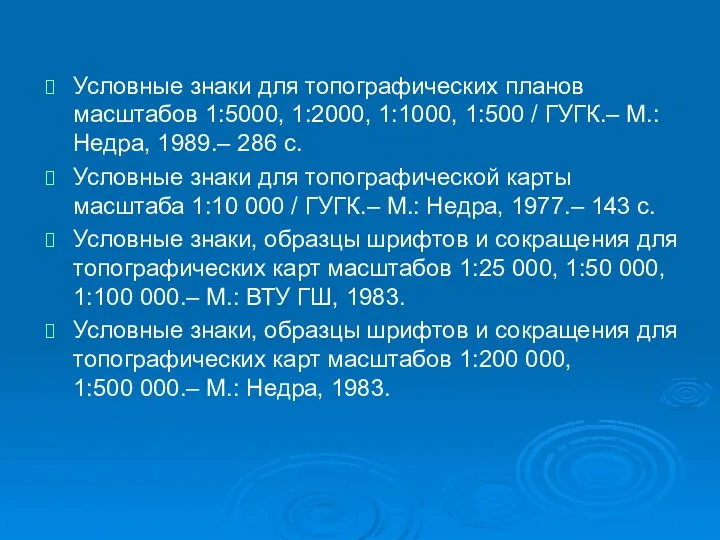 Условные знаки для топографических планов масштабов 1:5000, 1:2000, 1:1000, 1:500