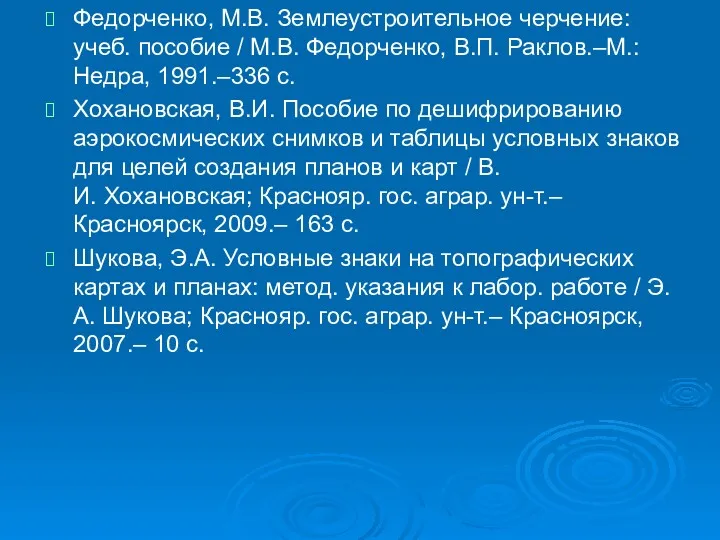 Федорченко, М.В. Землеустроительное черчение: учеб. пособие / М.В. Федорченко, В.П.