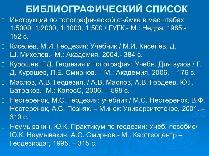 БИБЛИОГРАФИЧЕСКИЙ СПИСОК Инструкция по топографической съёмке в масштабах 1:5000, 1:2000,