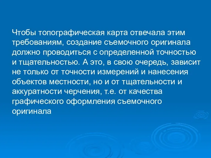 Чтобы топографическая карта отвечала этим требованиям, создание съемочного оригинала должно