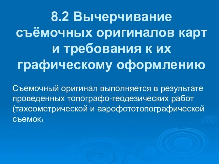 8.2 Вычерчивание съёмочных оригиналов карт и требования к их графическому