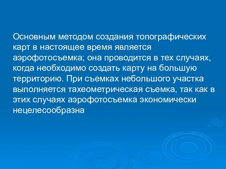 Основным методом создания топографических карт в настоящее время является аэрофотосъемка;