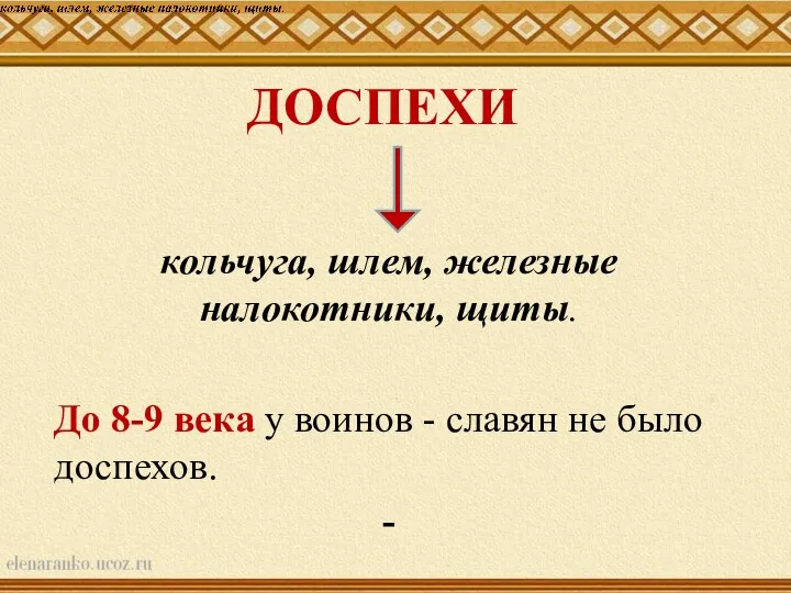 ДОСПЕХИ кольчуга, шлем, железные налокотники, щиты. До 8-9 века у