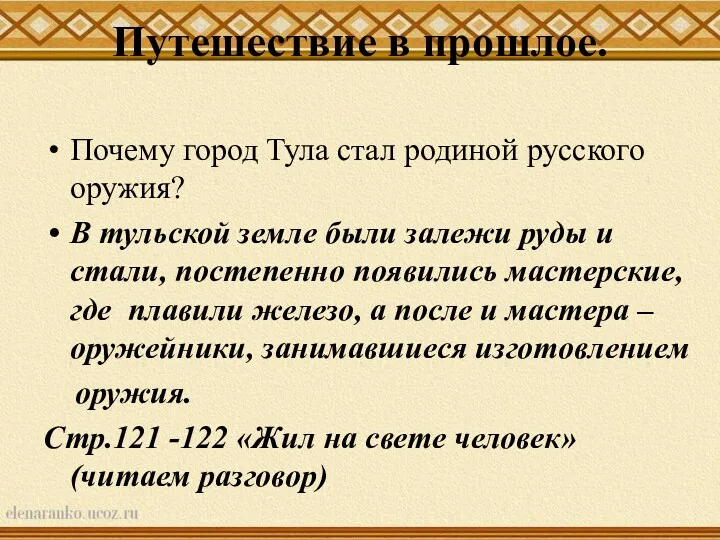 Путешествие в прошлое. Почему город Тула стал родиной русского оружия?