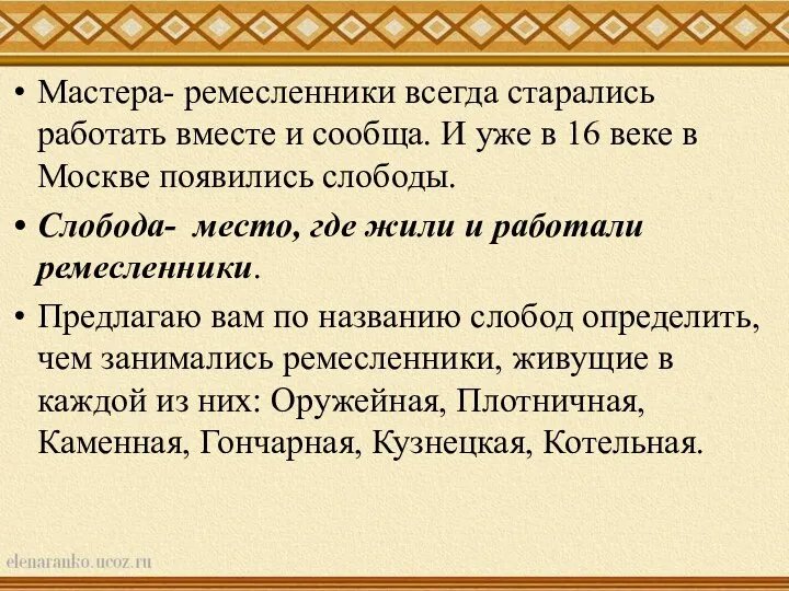 Мастера- ремесленники всегда старались работать вместе и сообща. И уже