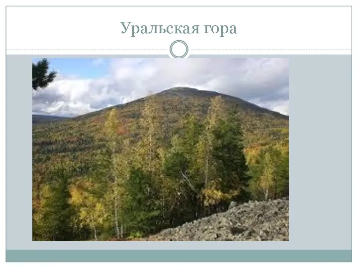 Уральская гора