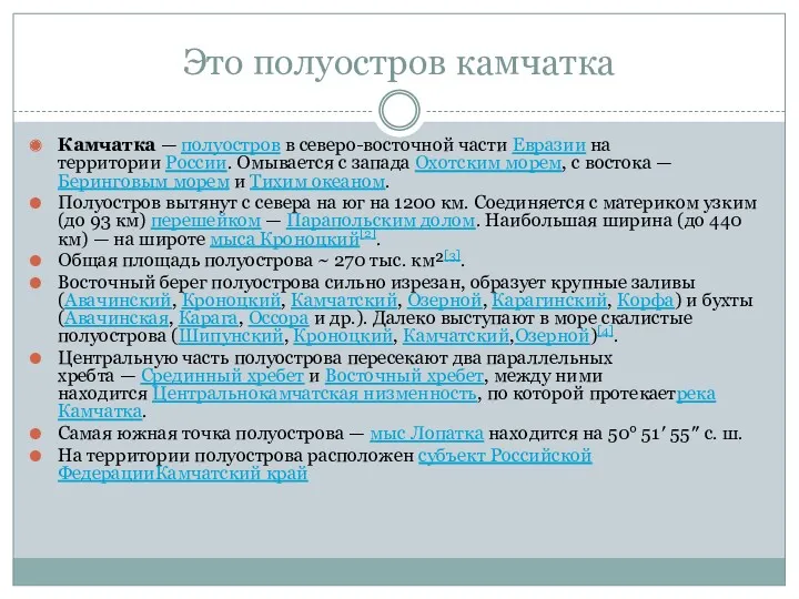 Это полуостров камчатка Камчатка — полуостров в северо-восточной части Евразии