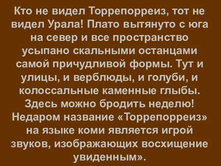 Кто не видел Торрепорреиз, тот не видел Урала! Плато вытянуто