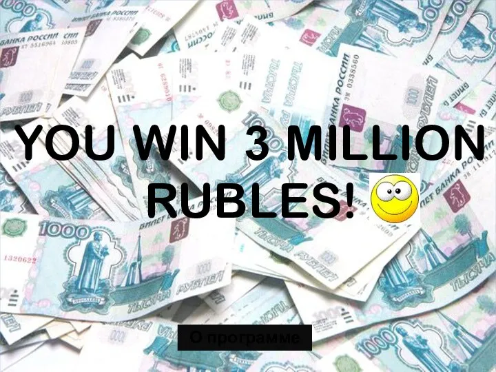 YOU WIN 3 MILLION RUBLES! О программе