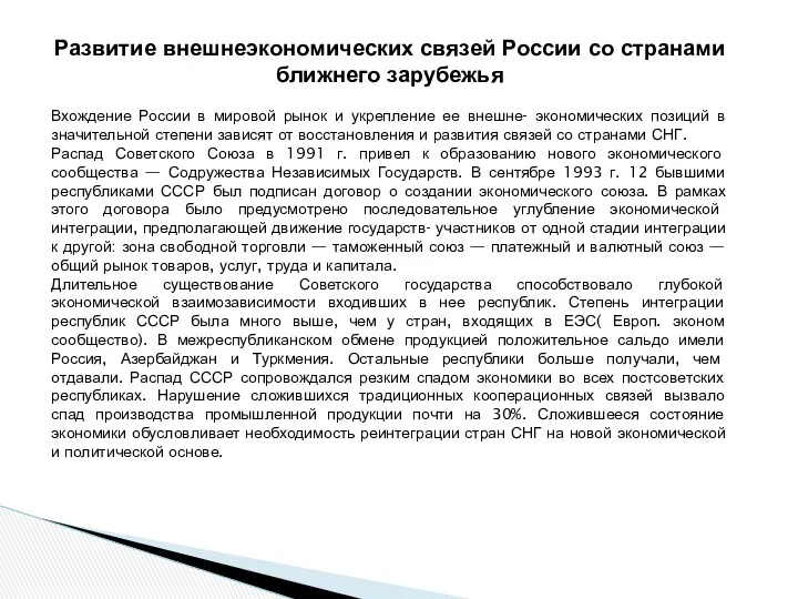 Развитие внешнеэкономических связей России со странами ближнего зарубежья Вхождение России в мировой рынок