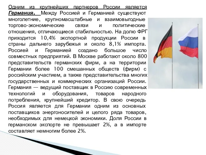 Одним из крупнейших партнеров России является Германия. Между Россией и Германией существуют многолетние,