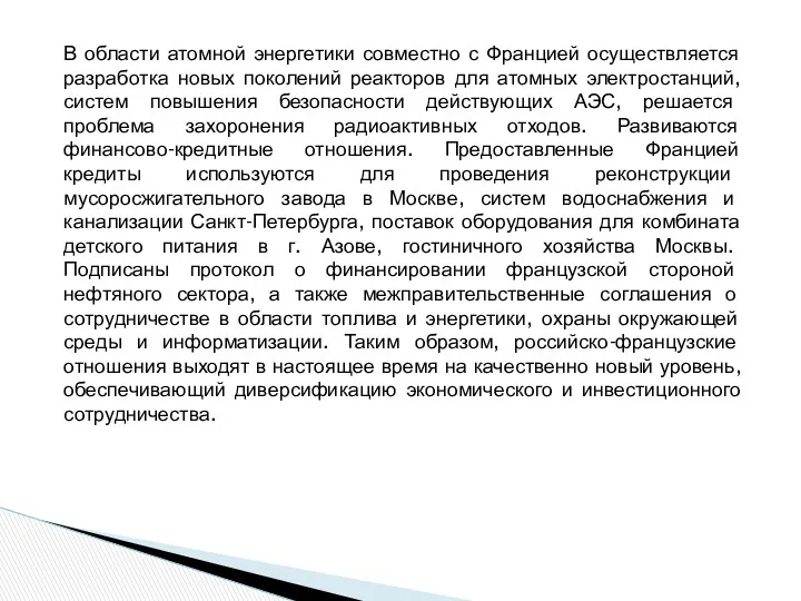 В области атомной энергетики совместно с Францией осуществляется разработка новых