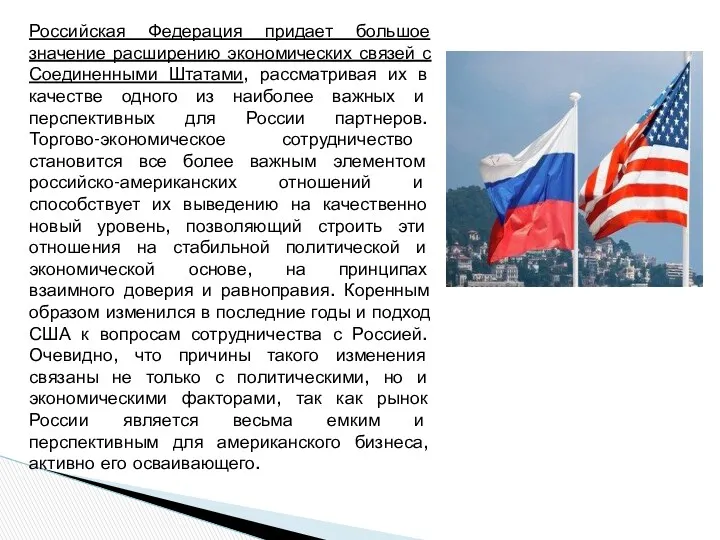 Российская Федерация придает большое значение расширению экономических связей с Соединенными