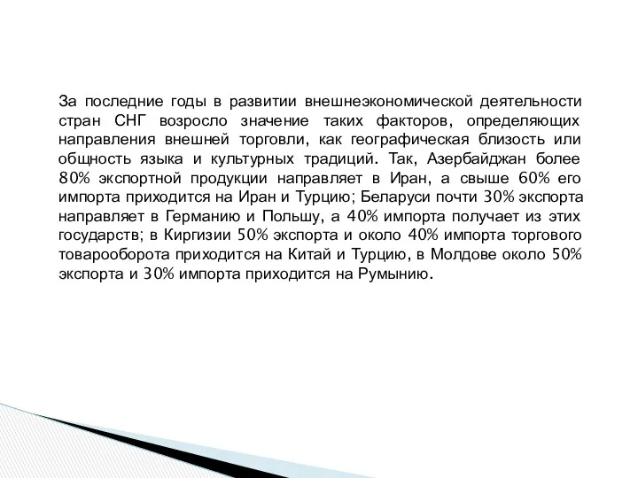 За последние годы в развитии внешнеэкономической деятельности стран СНГ возросло