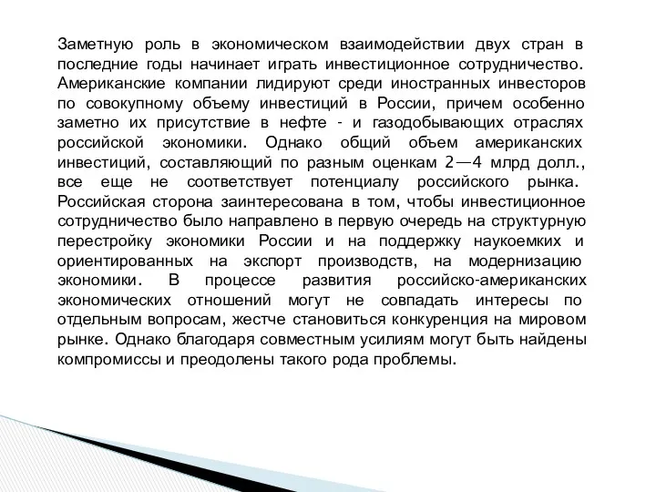 Заметную роль в экономическом взаимодействии двух стран в последние годы начинает играть инвестиционное