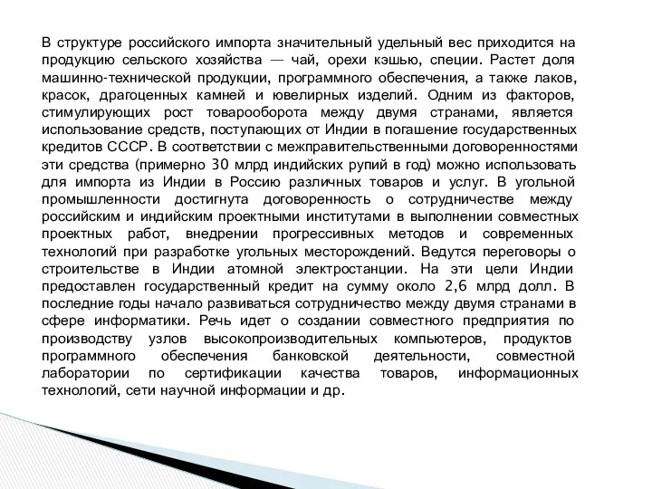 В структуре российского импорта значительный удельный вес приходится на продукцию