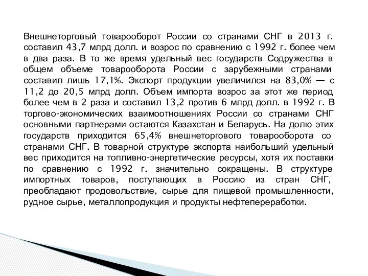 Внешнеторговый товарооборот России со странами СНГ в 2013 г. составил 43,7 млрд долл.