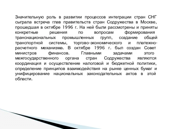 Значительную роль в развитии процессов интеграции стран СНГ сыграла встреча