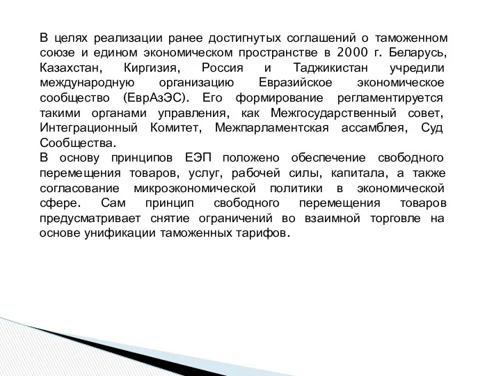 В целях реализации ранее достигнутых соглашений о таможенном союзе и едином экономическом пространстве