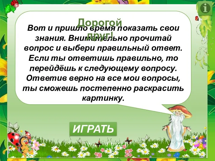 Вот и пришло время показать свои знания. Внимательно прочитай вопрос