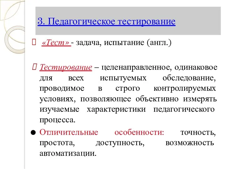 3. Педагогическое тестирование «Тест» - задача, испытание (англ.) Тестирование –