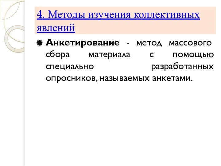 4. Методы изучения коллективных явлений Анкетирование - метод массового сбора