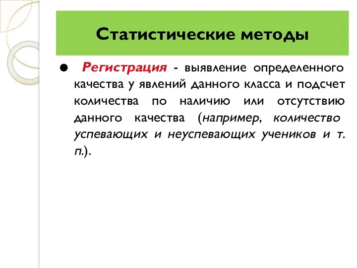 Статистические методы Регистрация - выявление определенного качества у явлений данного