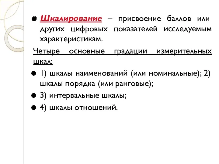 Шкалирование – присвоение баллов или других цифровых показателей исследуемым характеристикам.