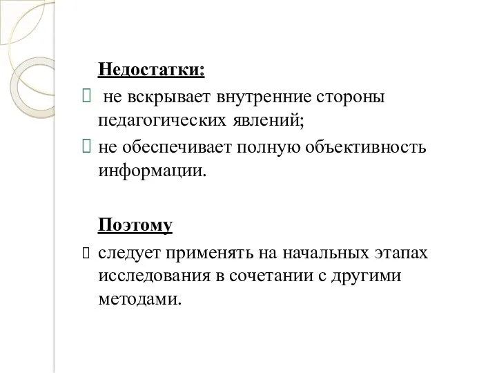 Недостатки: не вскрывает внутренние стороны педагогических явлений; не обеспечивает полную