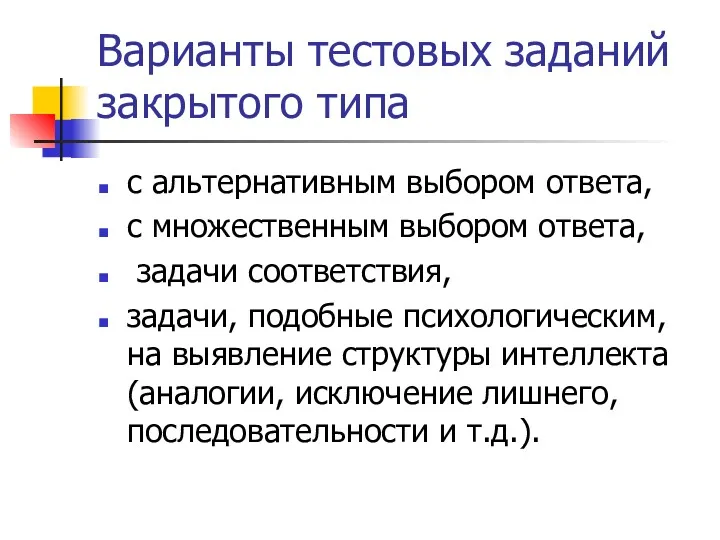 Варианты тестовых заданий закрытого типа с альтернативным выбором ответа, с