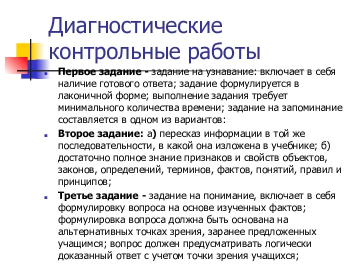 Диагностические контрольные работы Первое задание - задание на узнавание: включает