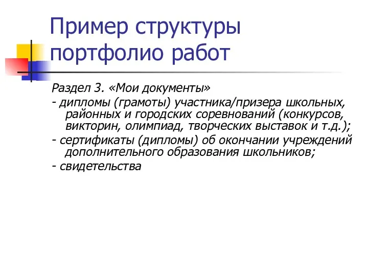 Пример структуры портфолио работ Раздел 3. «Мои документы» - дипломы