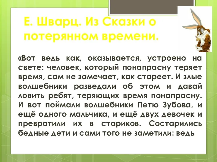 Е. Шварц. Из Сказки о потерянном времени. «Вот ведь как, оказывается, устроено на