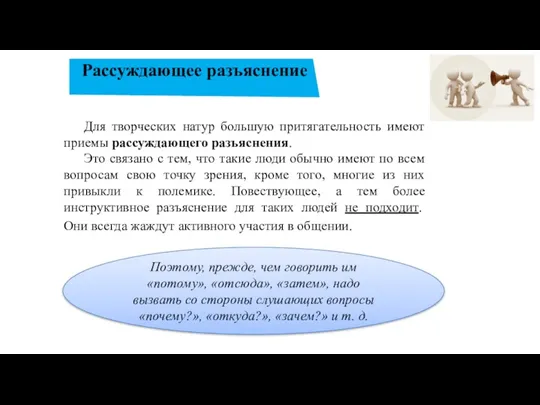 Рассуждающее разъяснение Для творческих натур большую притягательность имеют приемы рассуждающего