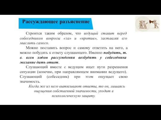 Рассуждающее разъяснение Строится таким образом, что ведущий ставит перед собеседником