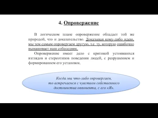 4. Опровержение В логическом плане опровержение обладает той же природой,