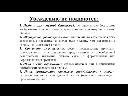 Убеждению не поддаются: 1. Люди с ограниченной фантазией, не наделенные