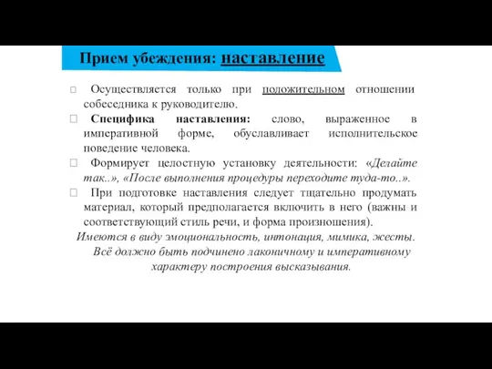 Прием убеждения: наставление Осуществляется только при положительном отношении собеседника к