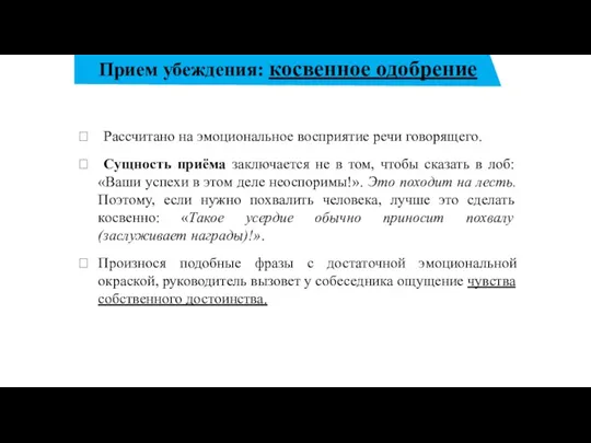 Прием убеждения: косвенное одобрение Рассчитано на эмоциональное восприятие речи говорящего.