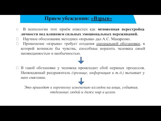 Прием убеждения: «Взрыв» В психологии этот приём известен как мгновенная