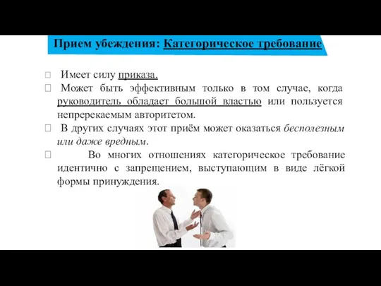 Прием убеждения: Категорическое требование Имеет силу приказа. Может быть эффективным