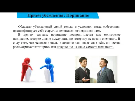 Прием убеждения: Порицание Обладает убеждающей силой только в условиях, когда