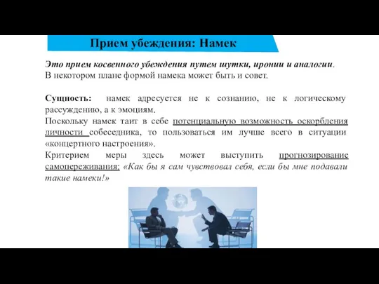 Прием убеждения: Намек Это прием косвенного убеждения путем шутки, иронии